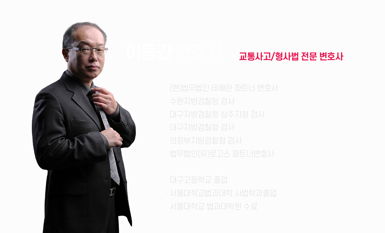 이동간 변호사 소개