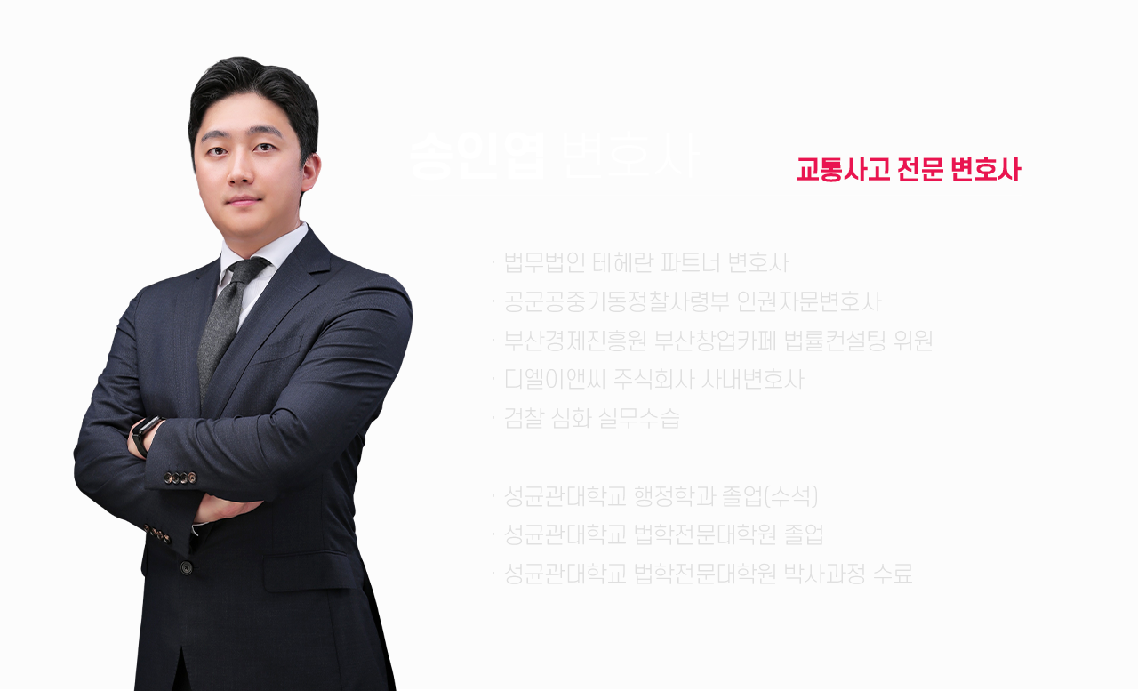 송인엽 변호사 소개