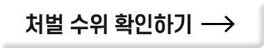 처벌 수위 확인하기 버튼